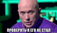  проверять я его не стал