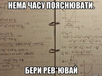 нема часу пояснювати. бери рев*ювай