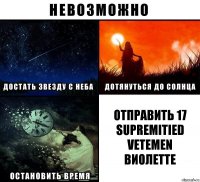 Отправить 17 supremitied vetemen Виолетте