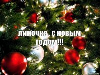 линочка , с новым годом!!!