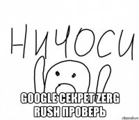  google секрет zerg rush проверь