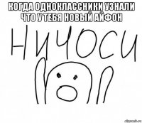 когда одноклассники узнали что у тебя новый айфон 