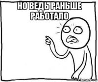 но ведь раньше работало 