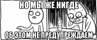 но мы же нигде об этом не предупреждаем