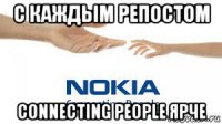 с каждым репостом connecting people ярче