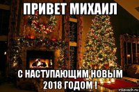 привет михаил с наступающим новым 2018 годом !