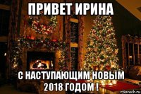 привет ирина с наступающим новым 2018 годом !