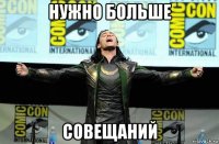 нужно больше совещаний