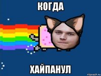 когда хайпанул