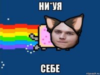 ни*уя себе