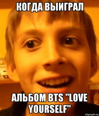 когда выиграл альбом bts "love yourself"