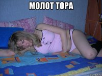 молот тора 