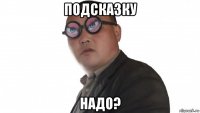 подсказку надо?