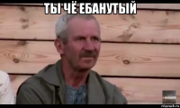 ты чё ебанутый 