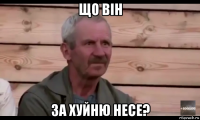 що вiн за хуйню несе?