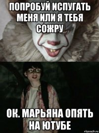 попробуй испугать меня или я тебя сожру ок. марьяна опять на ютубе