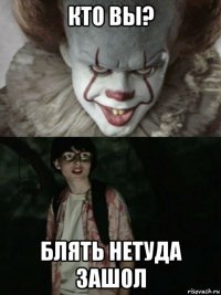 кто вы? блять нетуда зашол