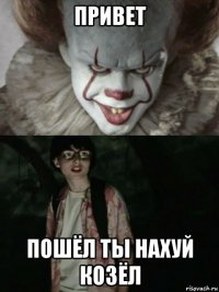 привет пошёл ты нахуй козёл