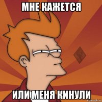 мне кажется или меня кинули