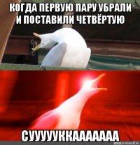 когда первую пару убрали и поставили четвёртую суууууккааааааа