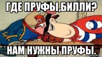 где пруфы,билли? нам нужны пруфы.