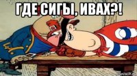 где сигы, ивах?! 