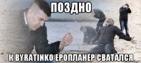 поздно к byratinko еропланёр сватался