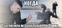 когда заглючила музыкальная программа