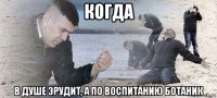 когда в душе эрудит, а по воспитанию ботаник