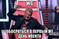 wg обосраться в первый же день ивента