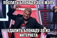 послать блокаду 3d в жопу удалить блокаду 3d из интернета