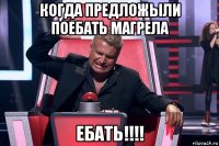 когда предложыли поебать магрела ебать!!!!