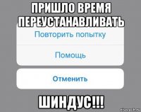 пришло время переустанавливать шиндус!!!