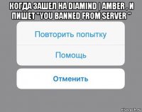 когда зашел на diamind | amber , и пишет "you banned from server " 