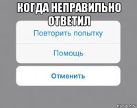 когда неправильно ответил 