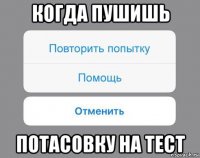 когда пушишь потасовку на тест