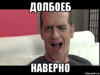 долбоеб наверно