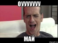 оууууууу май
