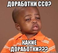 доработки ссо? какие доработки???