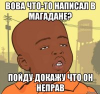 вова что-то написал в магадане? пойду докажу что он неправ