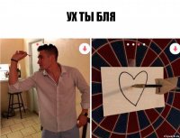 ух ты бля