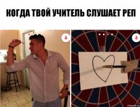 когда твой учитель слушает реп