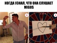 Когда узнал, что она слушает MIGOS