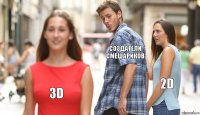 Создатели Смешариков 2D 3D