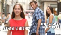  красивая, умная, веселая, милая играет в елочку