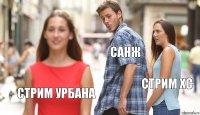 санж стрим хс стрим урбана