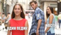 я Настя Один педик