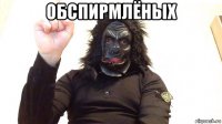 обспирмлёных 