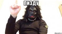 пизду 