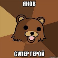 яков супер герой